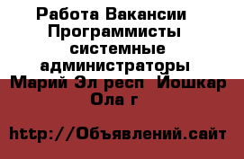 Работа Вакансии - Программисты, системные администраторы. Марий Эл респ.,Йошкар-Ола г.